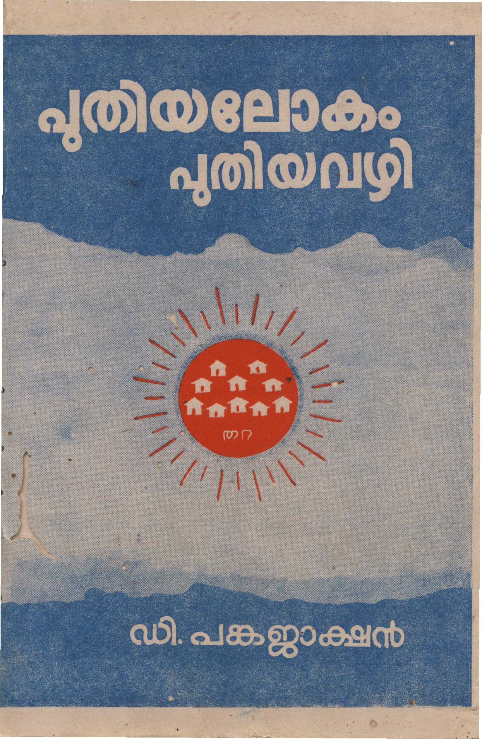 PuthiyaLokamPuthiyaVazhi.jpg