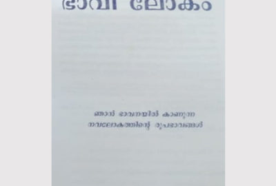 ഭാവിലോകം